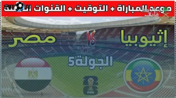 موعد مباراة مصر ضد إثيوبيا الليلة في تصفيات كأس العالم 2025 والقنوات الناقلة